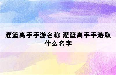 灌篮高手手游名称 灌篮高手手游取什么名字